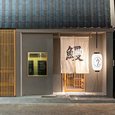 備長炭火 うな木の外観1