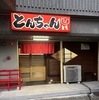 とんちゃんともの写真