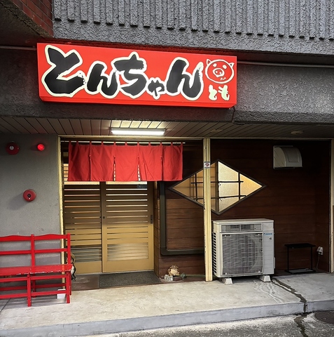 とんちゃんともの写真