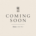 料理メニュー写真&nbsp;洋食のお店がOPEN予定！