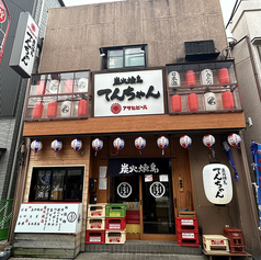 炭火焼鳥 てんちゃん 東京豪徳寺の外観1