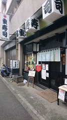 重寿司 鶴見の写真