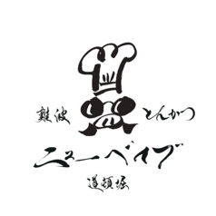 本日のおすすめ銘柄豚は店舗にお問い合わせください。