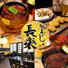 本店ひつまぶし長楽豊橋本店牟呂の写真