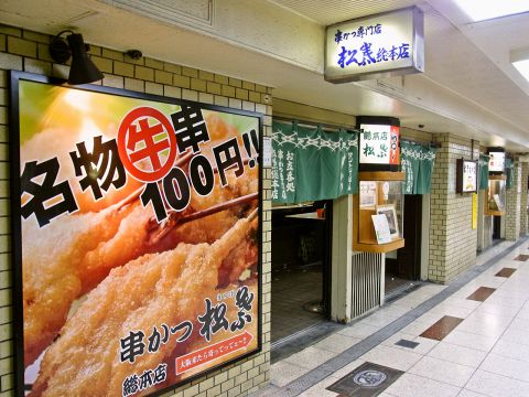 立ち食いスタイルの串カツ屋で、帰宅途中、乗り越えのスキに食べれるお店です。