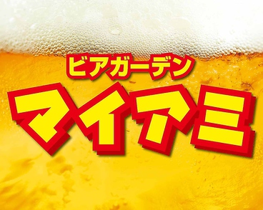 ビアガーデンマイアミ 名古屋栄店の雰囲気1