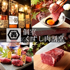 個室くずし肉割烹 轟 豊田店のコース写真
