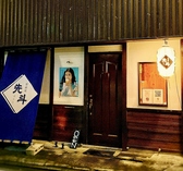 居酒屋 先斗の詳細