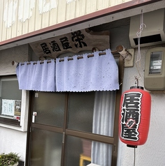 居酒屋　栄の写真