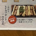 料理メニュー写真&nbsp;こだわり ヒレカツサンド