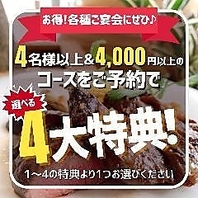 【選べる4大特典】各種ご宴会をお得に楽しみませんか？