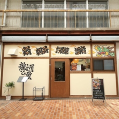 酔処　龍と河童　桑名駅前店の写真
