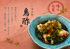 一博名物鳥酢