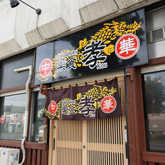 樂食中華 孝の外観1