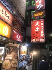 本格中華 個室居酒屋 八虎 はっこ 渋谷の外観1