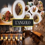 イタリアンの隠れ家、L'ANGOLO。皆様にイタリアン料理と美味しいお酒をご提供させていただきます。