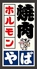 焼肉ホルモン やば 名駅三丁目店ロゴ画像