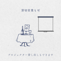 貸切利用もできます！プロジェクターあり◎