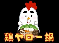 居酒屋それゆけ!鶏ヤロー!なんば千日前店のコース写真
