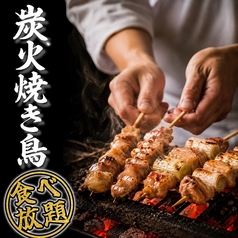 【炭火焼き鳥食べ放題】お得すぎる！大山地鶏の炭火焼き鳥食べ放題！の写真