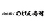 のれん寿司 川崎のれん街 ほのぼの横丁ロゴ画像