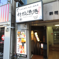 新橋漁港 新橋本店の外観1