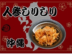 人参しりしり(沖縄)