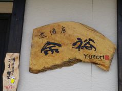 遊酒房　余裕yutoriの写真2