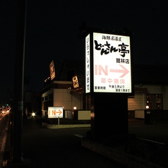 どんさん亭 館林店 海鮮居酒屋の外観2