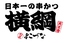 日本一の串かつ 横綱 天王寺店 日本一の串かつ 横綱 天王寺店