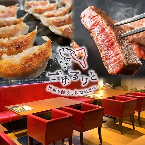 鉄板と餃子とおばんざい ごゆるりと
