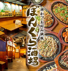 串かつ お好み鉄板 ぼんくら酒場 天満橋店特集写真1