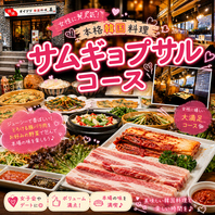 本場韓国の味を満喫♪人気のサムギョプサルコース！