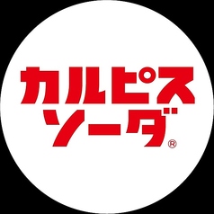 カルピスソーダ