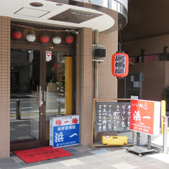 海鮮居酒屋 浜一の外観1