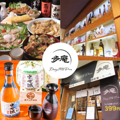 ダイニング酒場 歩庵の特集写真