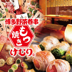 博多 野菜巻き串 もつ焼き けむり浦和本店のメイン写真