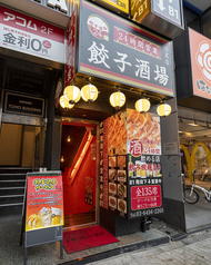 餃子酒場 目黒店の外観2