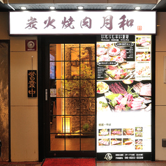 炭火焼肉 月和の雰囲気3