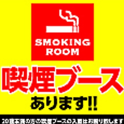 喫煙ブースを設置しております！マナーを守ってご利用ください。