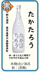 【黒】たかたろう 朝日酒造 鹿児島県大島郡喜界町