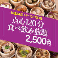 選べる楽しさ34品！点心120分 食べ飲み放題 2,500円