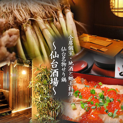 仙台駅前個室居酒屋｜完全個室完備｜地酒と仙台名物｜お席で喫煙可能