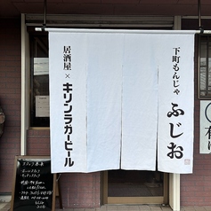 もんじゃ居酒屋ふじおの写真