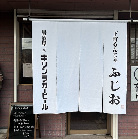 もんじゃ居酒屋ふじおの写真