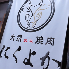 大衆炭火焼肉 にくよか 水前寺本店の雰囲気1