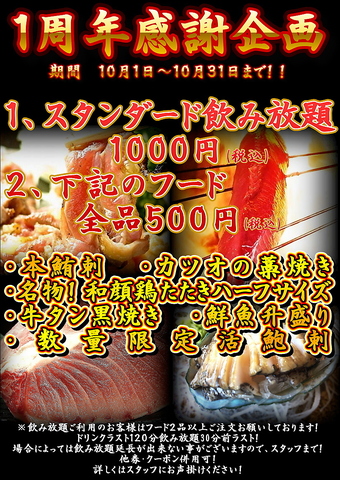 おかげ様で１０月で一周年！飲み放題やフードなど１０月いっぱいイベントやってます！