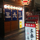立ち呑み 365日 南森町の画像