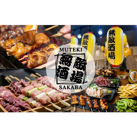 【JR関内駅より徒歩3分】毎日16時～翌2時迄！最高の焼鳥を食べに来てください！