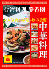 中国台湾料理 静香園の写真